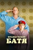 Постер Французский батя (2020)