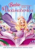 Постер Барби представляет сказку «Дюймовочка» (2009)