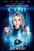 Постер Всего лишь сон (2021)
