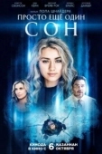 Постер Всего лишь сон (2021)