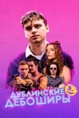Постер Дублинские дебоширы (2020)