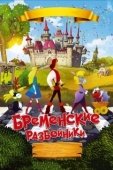 Постер Бременские разбойники (2016)