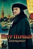 Постер Петр Первый. Завещание (2011)