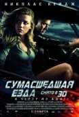 Постер Сумасшедшая езда	 (2011)