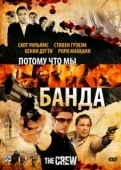 Постер Потому что мы банда (2008)