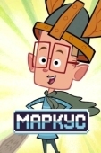 Постер Маркус Левел (2014)