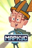 Постер Маркус Левел (2014)