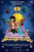 Постер Чародей равновесия. Тайна Сухаревой башни (2015)