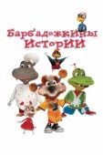 Постер Барбадожкины истории (2016)