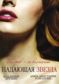 Постер Падающая звезда (2023)