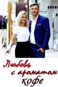 Постер Любовь с ароматом кофе (2020)