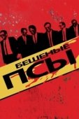 Постер Бешеные псы (1991)