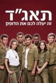 Постер Медсанчасть Таагад 33 (2016)