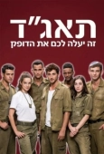 Постер Медсанчасть Таагад 33 (2016)