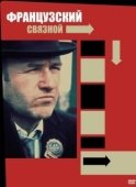 Постер Французский связной (1971)