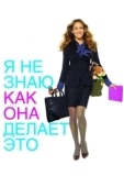 Постер Я не знаю, как она делает это (2011)