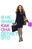 Постер Я не знаю, как она делает это (2011)