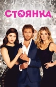 Постер Стоянка	 (2017)