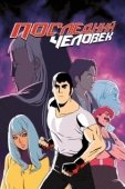 Постер Последний Мужик (2016)