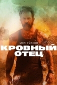 Постер Кровный отец (2016)