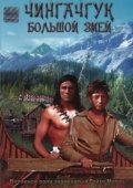 Постер Чингачгук — Большой Змей (1967)