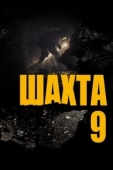 Постер Шахта 9 (2019)
