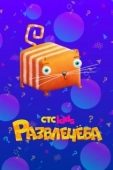 Постер Развлечёба (2018)