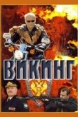 Постер Викинг (2016)