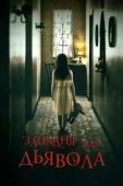 Постер Западня для дьявола (2019)