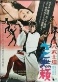 Постер Бусидо Бохати: Путь злодея (1974)