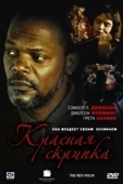 Постер Красная скрипка (1998)