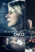 Постер Всевидящее око (2023)
