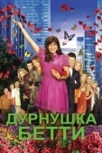 Постер Дурнушка (2006)