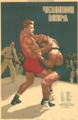 Постер Чемпион мира (2021)