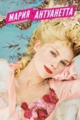 Постер Мария-Антуанетта	 (2005)