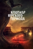 Постер Коготь (2021)