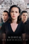 Постер Конец невинности (2021)