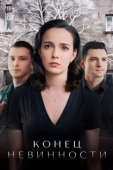 Постер Конец невинности (2021)