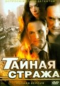 Постер Тайная стража (2005)
