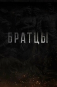 Постер Братцы (2021)