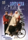 Постер Операция "С Новым годом" (1996)