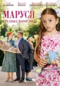 Постер Маруся. Трудные взрослые (2019)