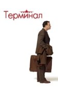 Постер Терминал (2004)