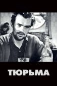 Постер Тюрьма (1949)
