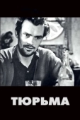 Постер Тюрьма (1949)