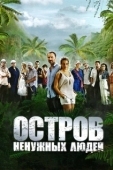 Постер Остров ненужных людей (2011)