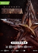 Постер Козырные войска (2021)
