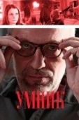 Постер Умник (2018)