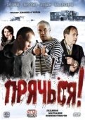 Постер Прячься (2020)