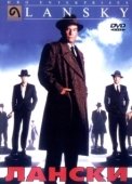 Постер Лански (1999)
